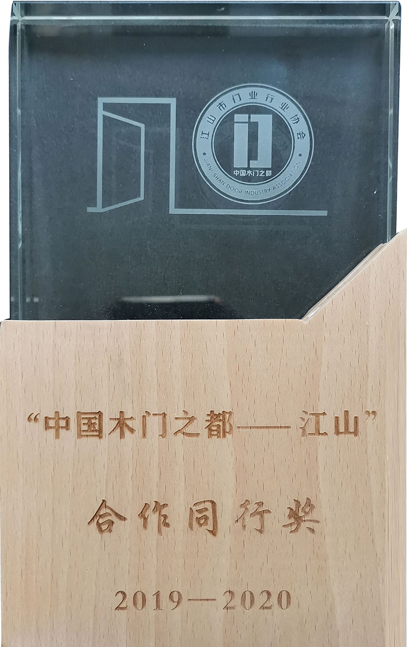 中國(guó)木門(mén)之都—<合作同行獎(jiǎng)>